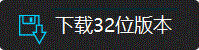 立即下载最新32位版本进行体验!