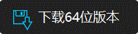 立即下载最新64位版本进行体验!